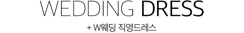 w웨딩드레스샵