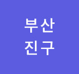 부산웨딩박람회 웨딩홀할인3