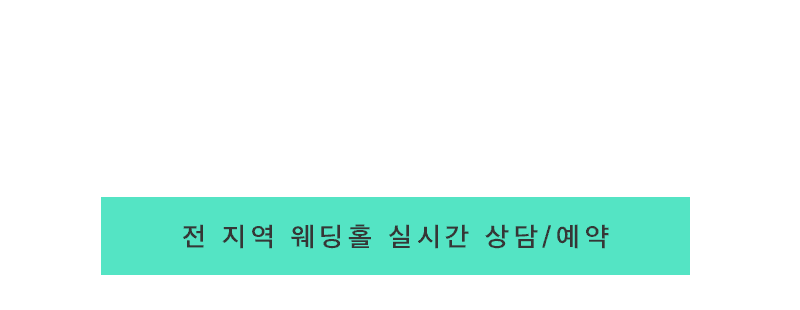 부산웨딩박람회 웨딩홀모바일할인1