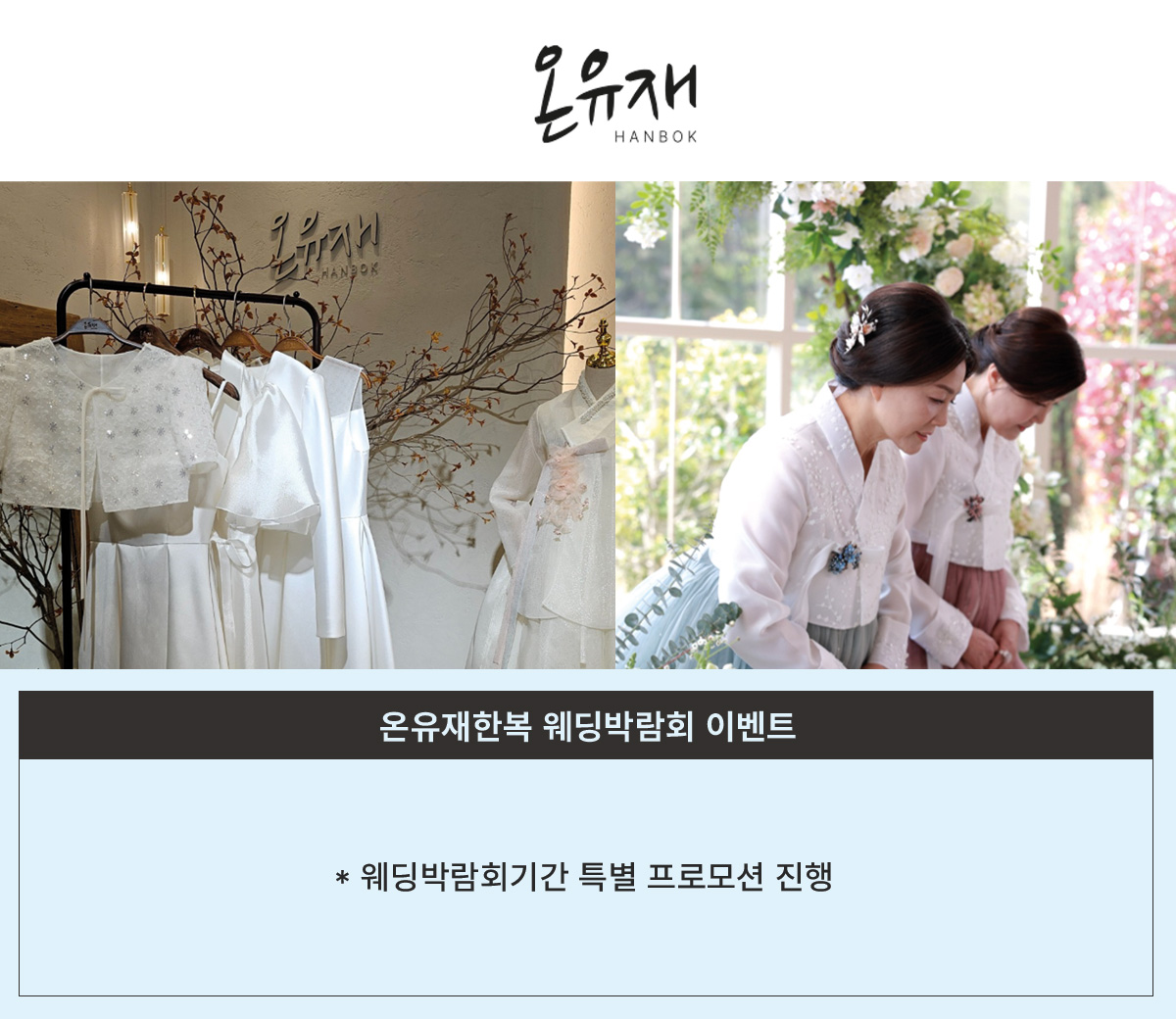 부산웨딩박람회 한복4