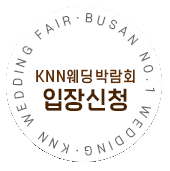 부산웨딩박람회 참가신청배너