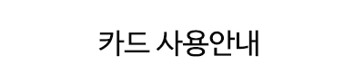 부산웨딩페어 카드사용안내